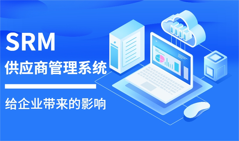 SRM供應商管理系統在企業供應鏈管理中的影響與優勢